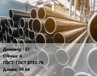 Труба горячедеформированная 57 s=4 ГОСТ: ГОСТ 8732-78 L=10.66
